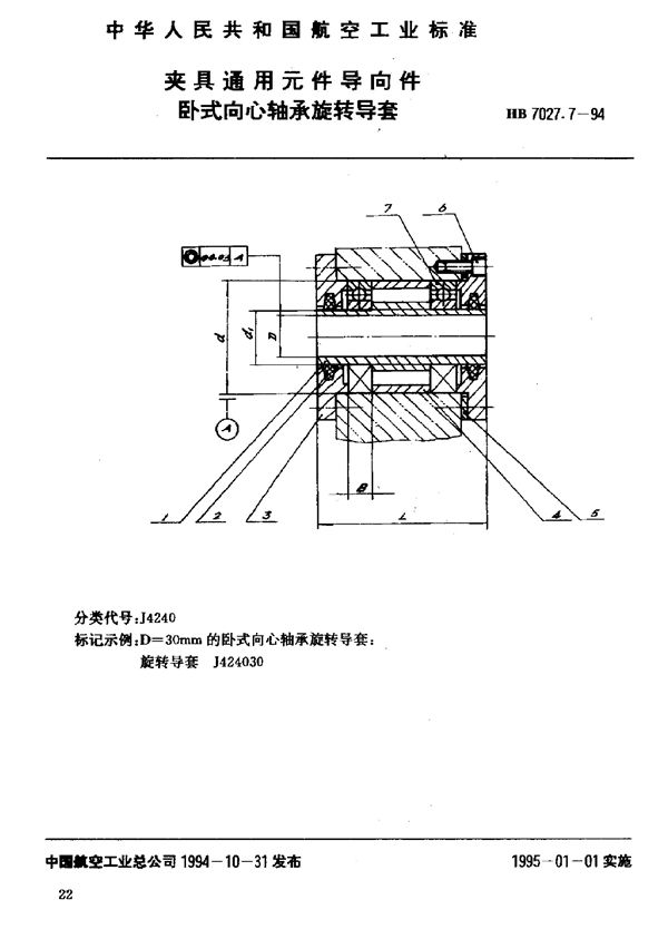 夹具通用元件导向件卧式向心轴承旋转导套 (HB 7027.7-1994)