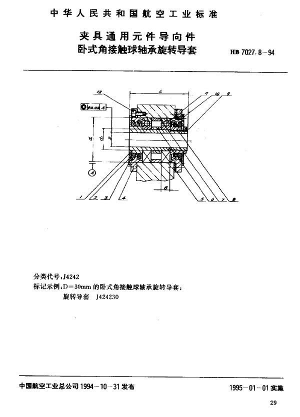 夹具通用元件导向件卧式角接触球轴承旋转导 (HB 7027.8-1994)