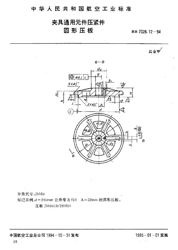 夹具通用元件压紧件 圆形压板 (HB 7028.12-1994)
