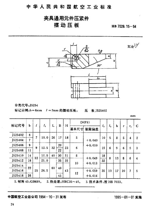 夹具通用元件压紧件 摆动压板 (HB 7028.15-1994)