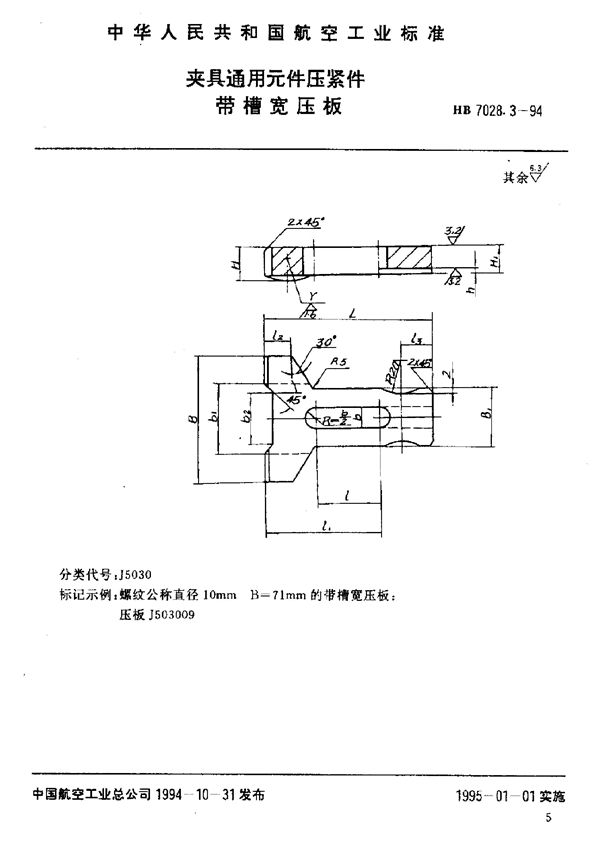 夹具通用元件压紧件 带槽宽压板 (HB 7028.3-1994)