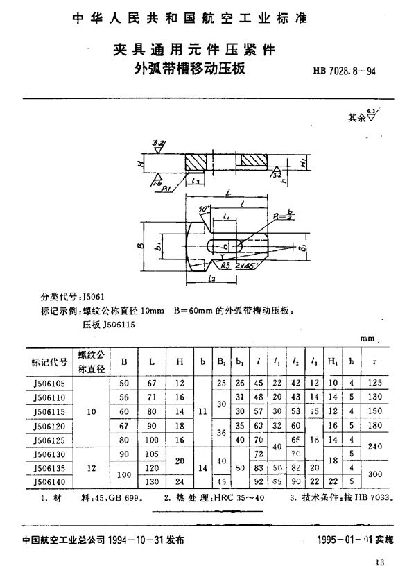 夹具通用元件压紧件 外弧带槽移动压板 (HB 7028.8-1994)
