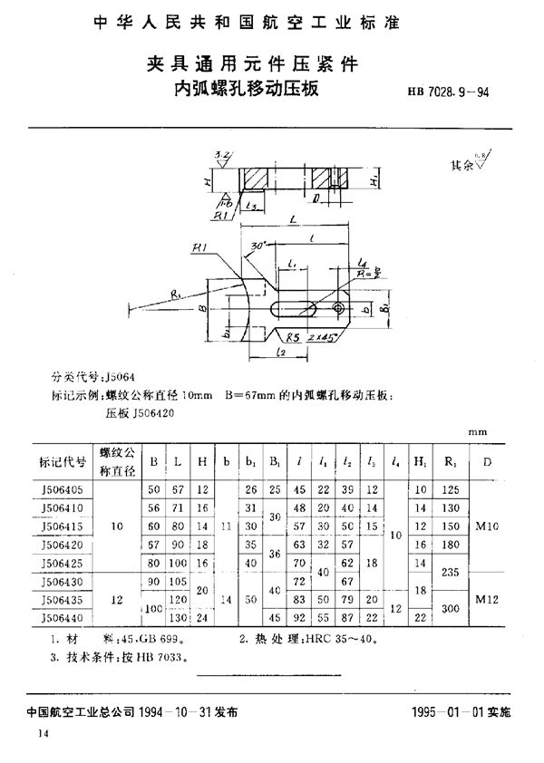 夹具通用元件压紧件 内弧螺孔移动压板 (HB 7028.9-1994)
