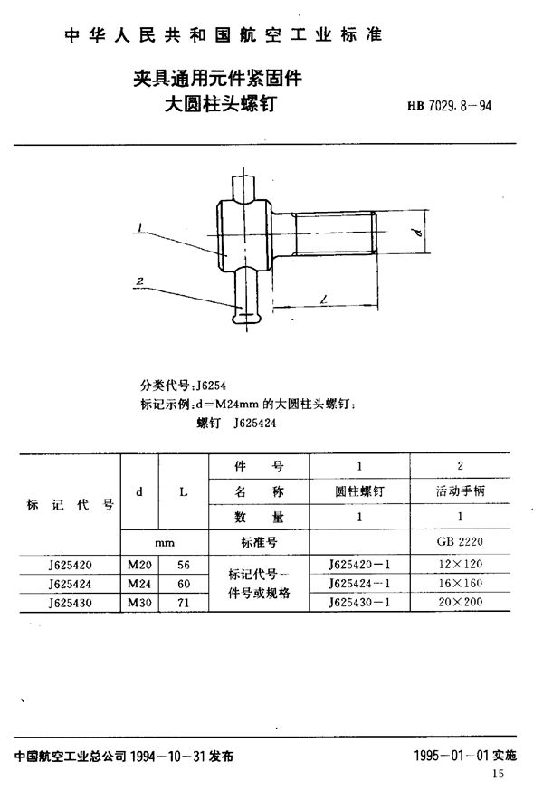夹具通用元件紧固件大圆柱头螺钉 (HB 7029.8-1994)