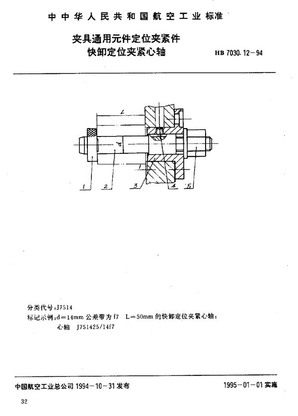 夹具通用元件定位夹紧件 快卸定位夹紧心轴 (HB 7030.12-1994)
