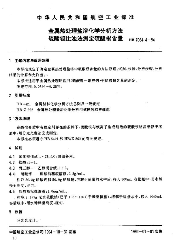金属热处理盐浴化学分析方法硫酸钡比浊法测定硫酸根含量 (HB 7064.4-1994)