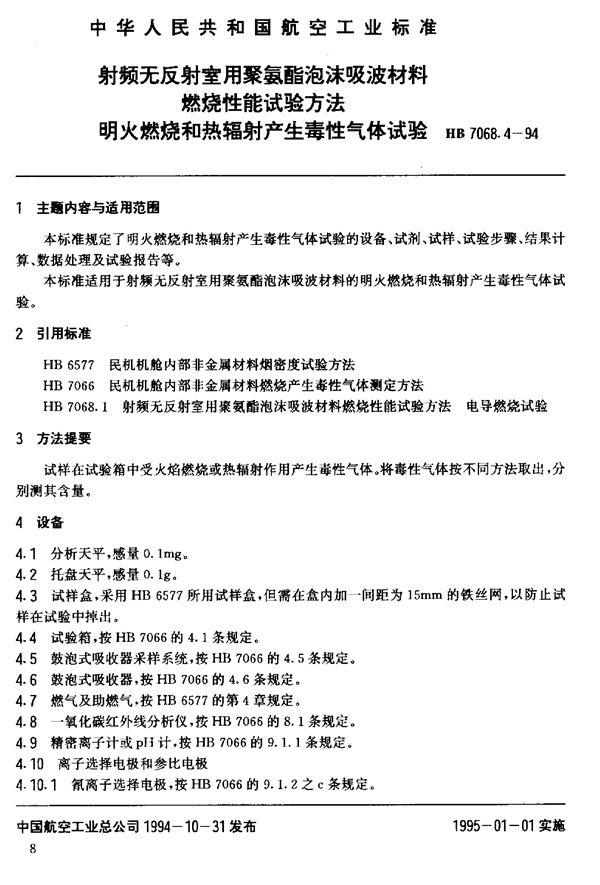 射频无反射室用聚氨酯泡沫吸波材料燃烧性能试验方法 明火燃烧和热幅射产生毒性气体试验 (HB 7068.4-1994)