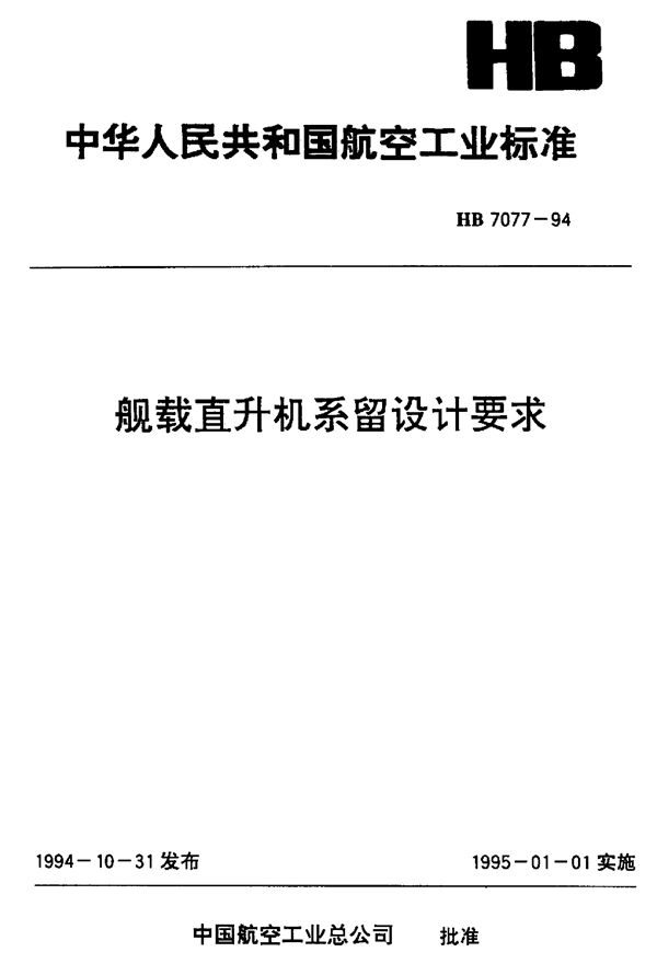 舰载直升机系留设计要求 (HB 7077-1994)