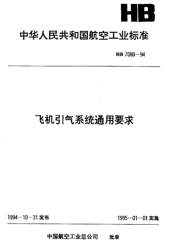 飞机引气系统通用要求 (HB 7080-1994)
