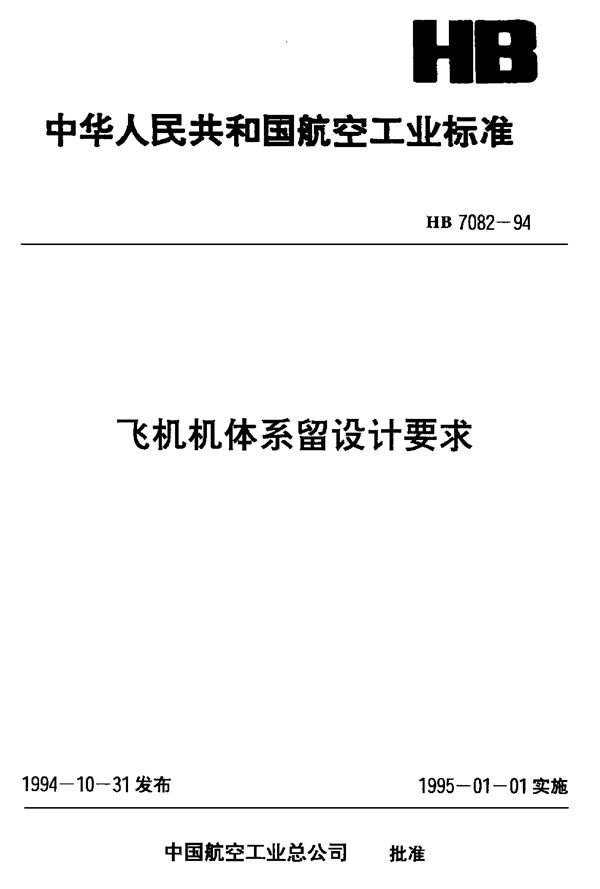 飞机机体系留设计要求 (HB 7082-1994)