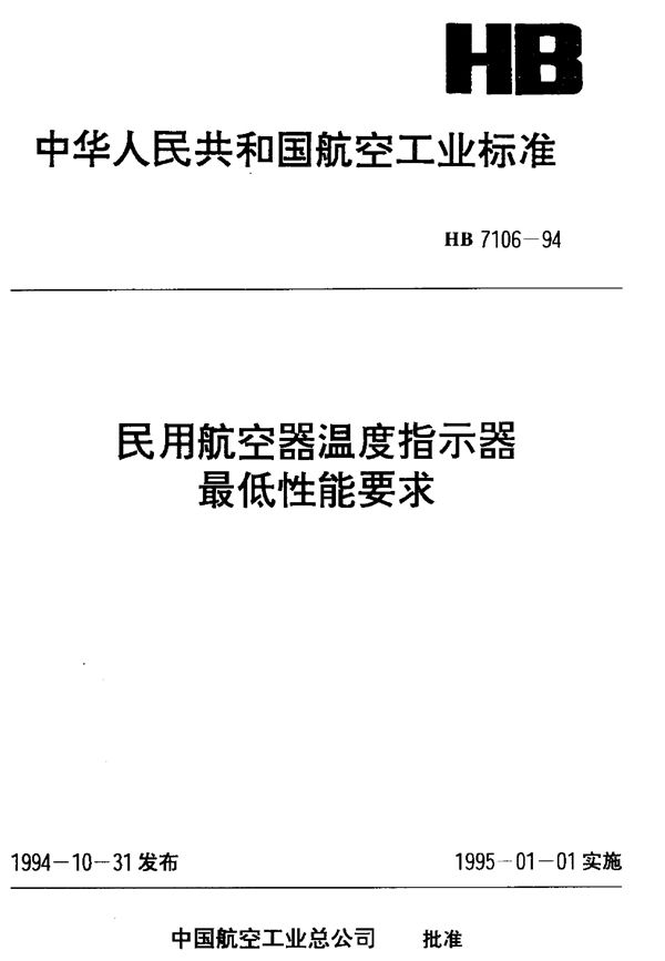 民用航空器温度指示器最低性能要求 (HB 7106-1994)