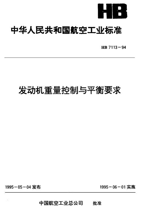 发动机重量控制与平衡要求 (HB 7113-1994)