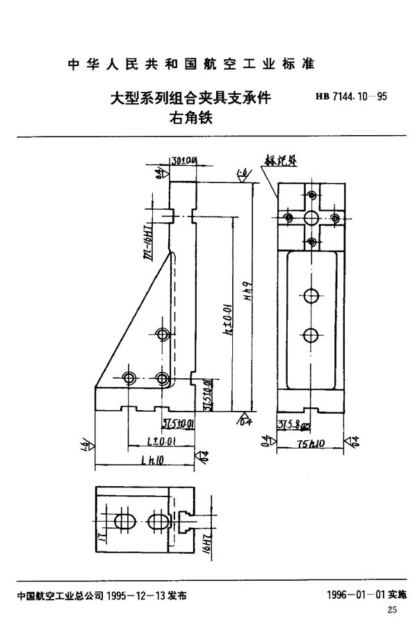 大型系列组合夹具支承件 右角铁 (HB 7144.10-1995)