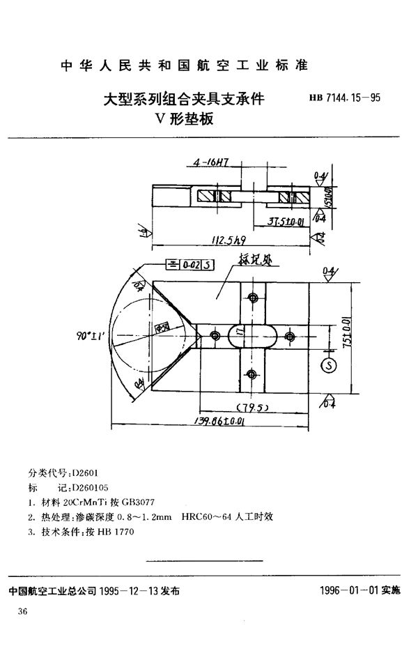 大型系列组合夹具支承件 V形垫板 (HB 7144.15-1995)