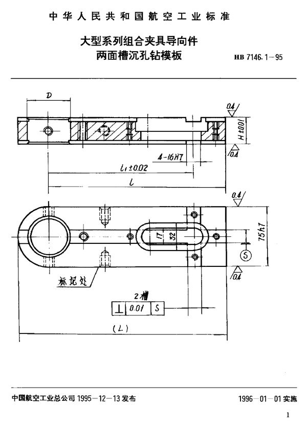 大型系列组合夹具导向件 两面槽沉孔钻模板 (HB 7146.1-1995)