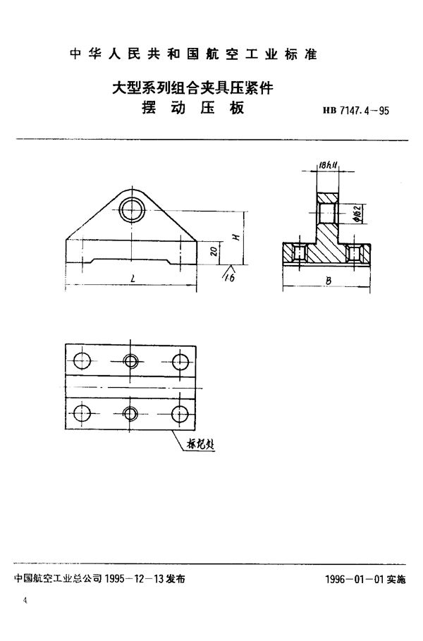 大型系列组合夹具压紧件 摆动压板 (HB 7147.4-1995)