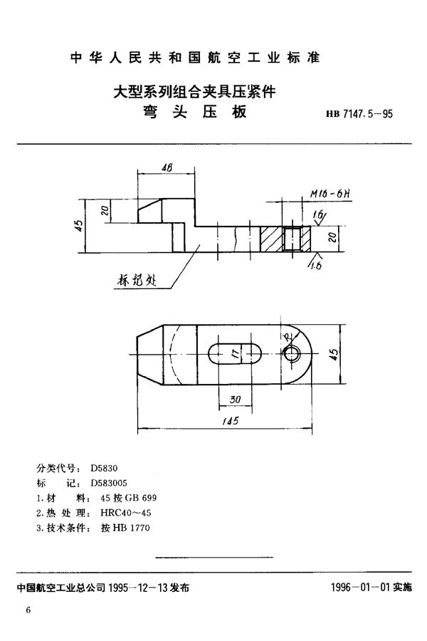 大型系列组合夹具压紧件 弯头压板 (HB 7147.5-1995)
