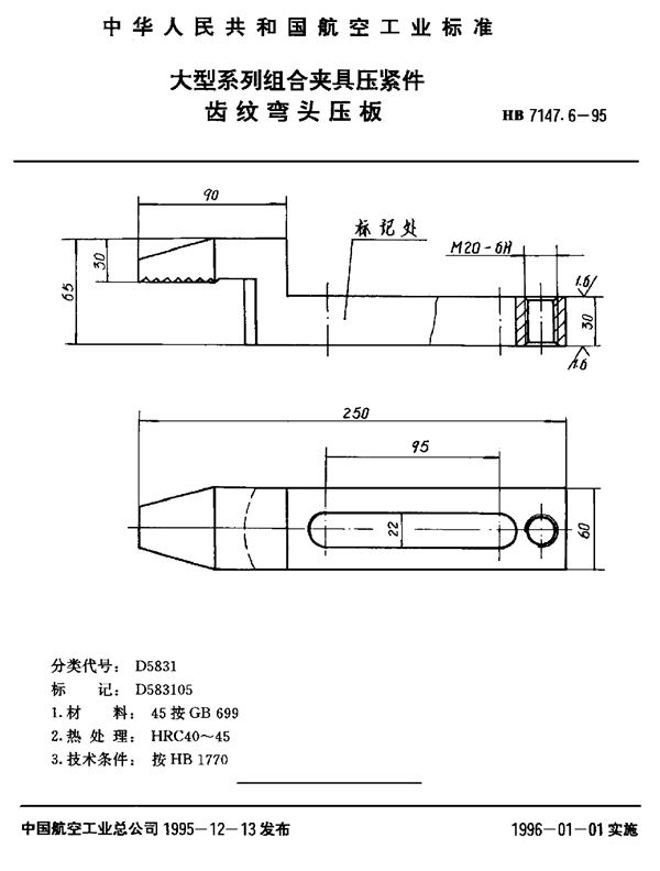 大型系列组合夹具压紧件 齿纹弯头压板 (HB 7147.6-1995)