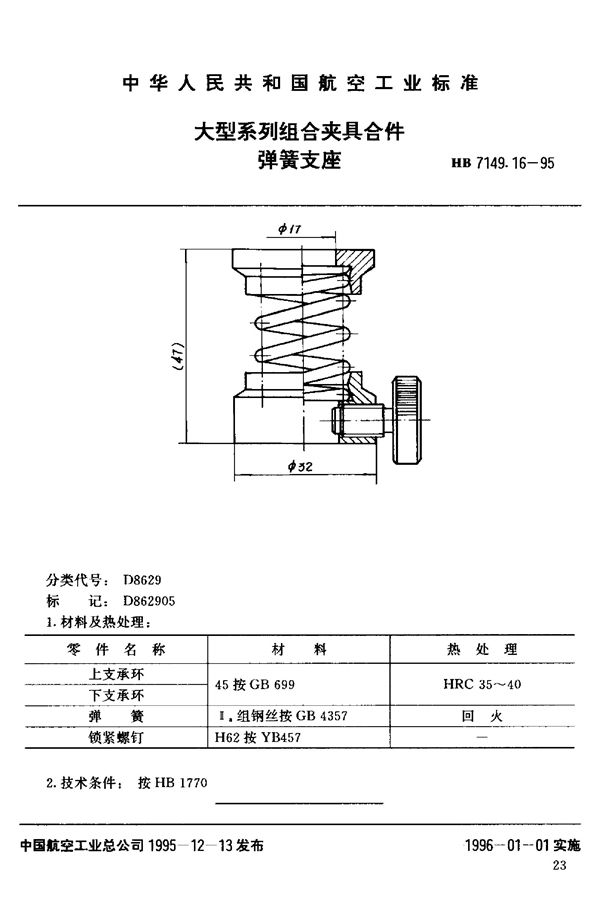 大型系列组合夹具合件 弹簧支座 (HB 7149.16-1995)