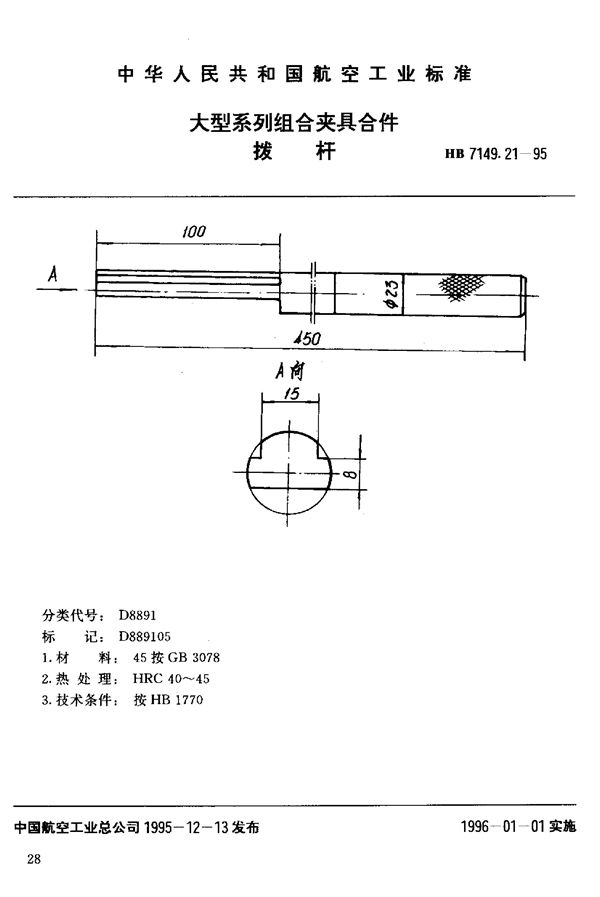 大型系列组合夹具合件 拨杆 (HB 7149.21-1995)