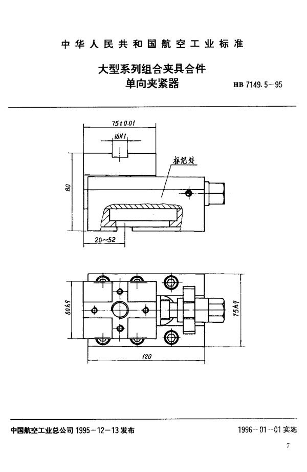 大型系列组合夹具合件 单向夹紧器 (HB 7149.5-1995)