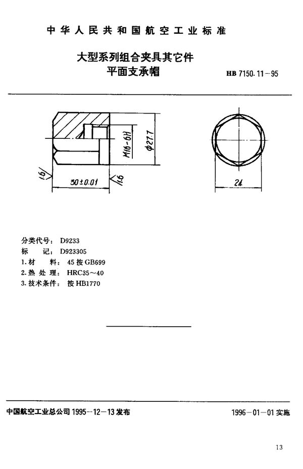 大型系列组合夹具其它件 平面支承帽 (HB 7150.11-1995)