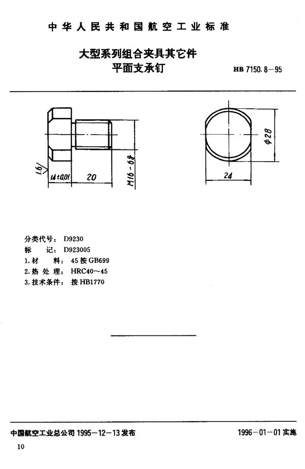 大型系列组合夹具其它件 平面支承钉 (HB 7150.8-1995)