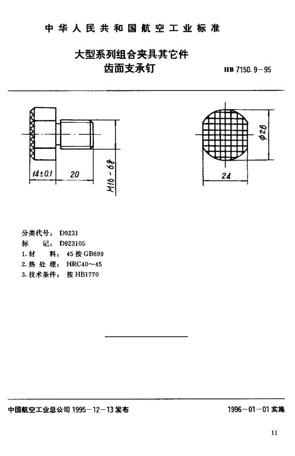 大型系列组合夹具其它件 齿面支承钉 (HB 7150.9-1995)