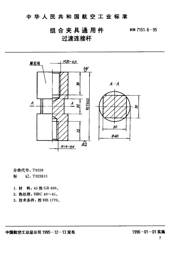 组合夹具通用件 过渡连接杆 (HB 7151.6-1995)