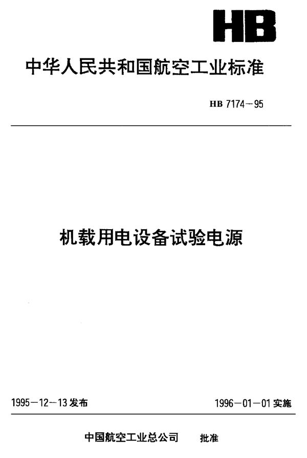 机载用电设备试验电源 (HB 7174-1995)