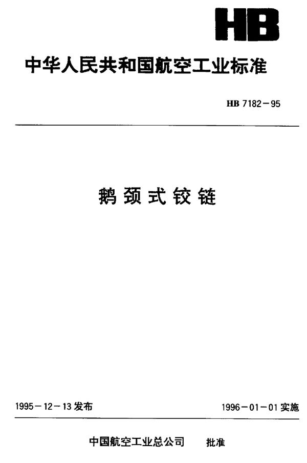 鹅颈式铰链 (HB 7182-1995)