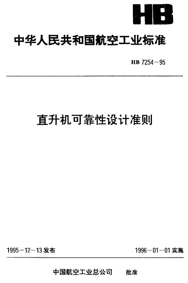 直升机可靠性设计准则 (HB 7254-1995)
