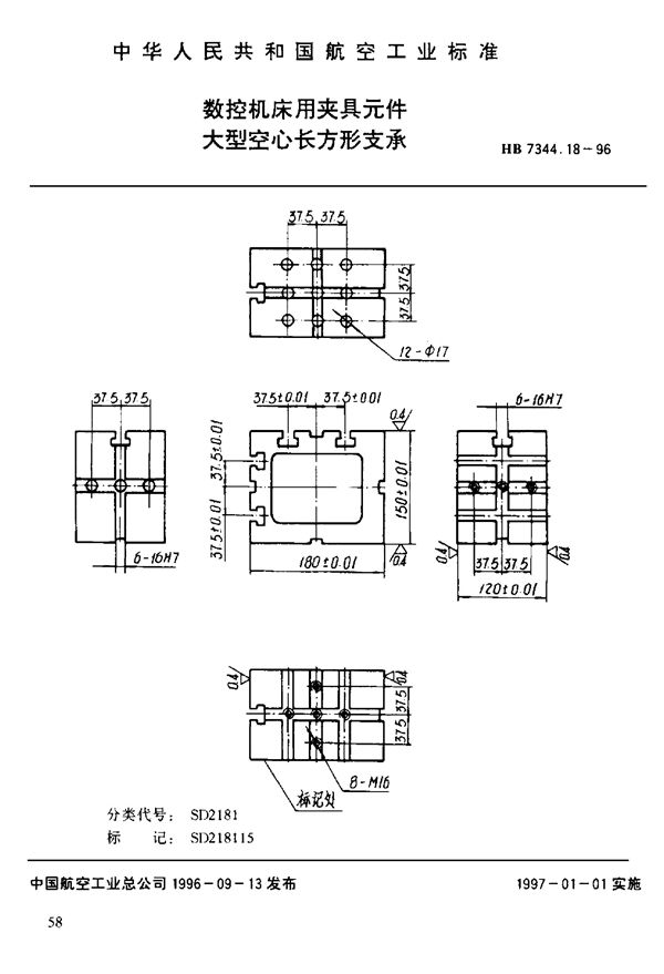 数控机床用夹具元件 大型空心长方形支承 (HB 7344.18-1996)