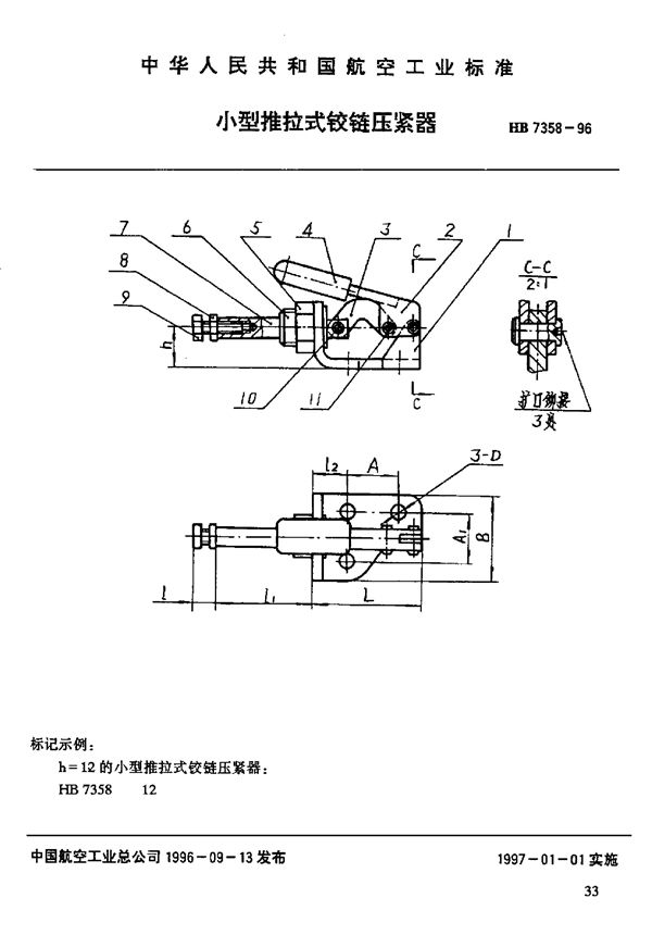 小型推拉式铰链压紧器 (HB 7358-1996)