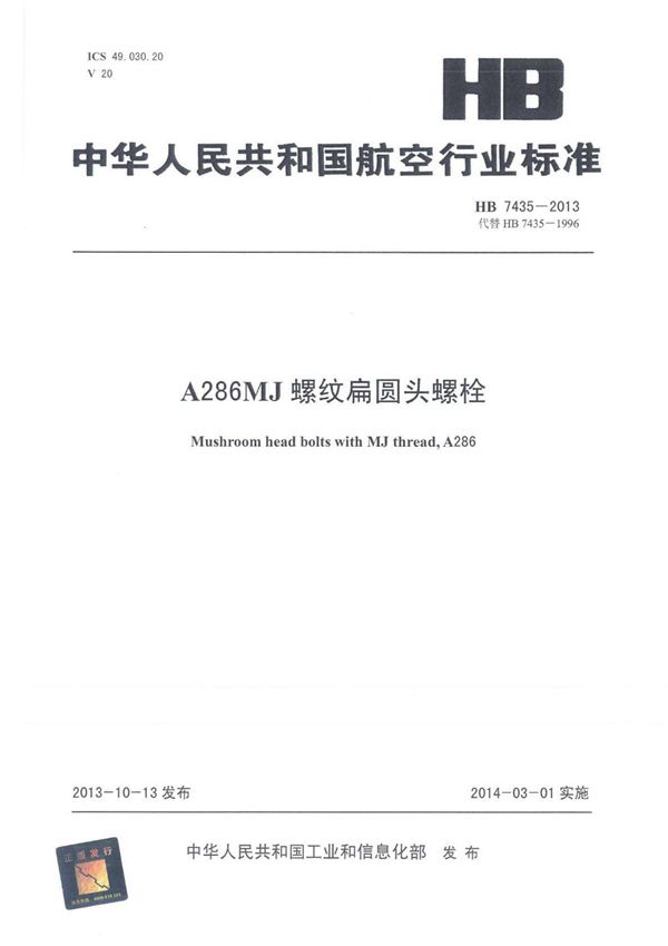 A286MJ螺纹扁圆头螺栓 (HB 7435-2013)