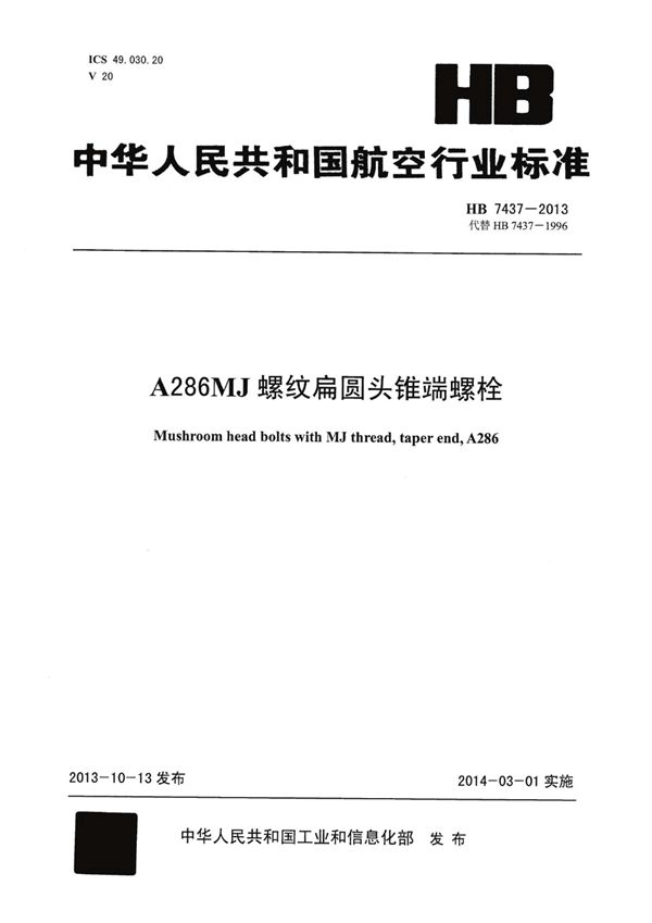A286MJ螺纹扁圆头锥端螺栓 (HB 7437-2013)