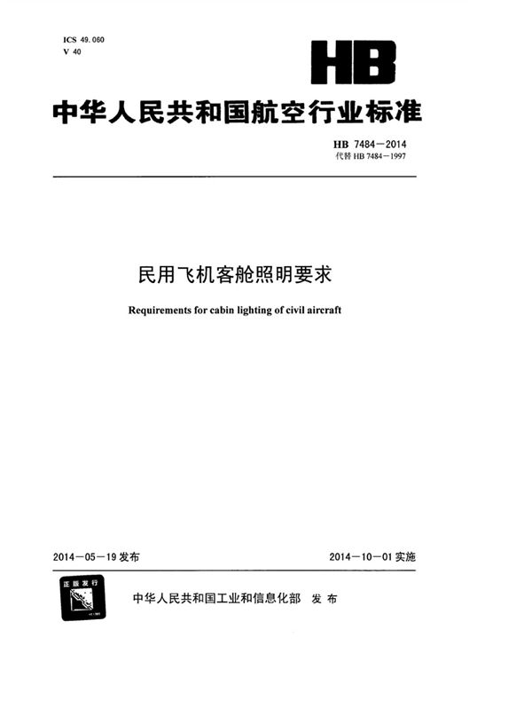 民用飞机客舱照明要求 (HB 7484-2014)
