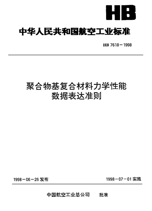 聚合物基复合材料力学性能数据表达准则 (HB 7618-1998)