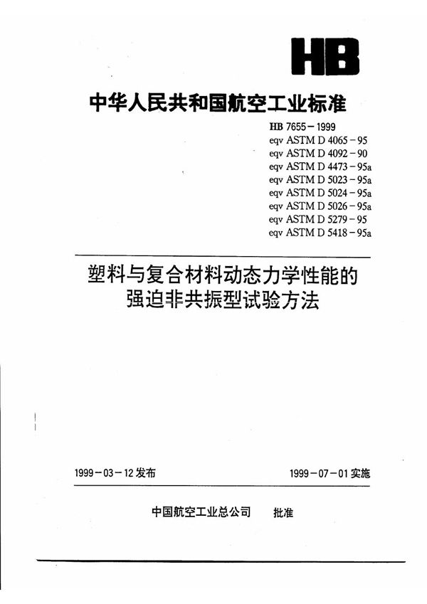 塑料与复合材料动态力学性能的强迫非共振型试验方法 (HB 7655-1999)