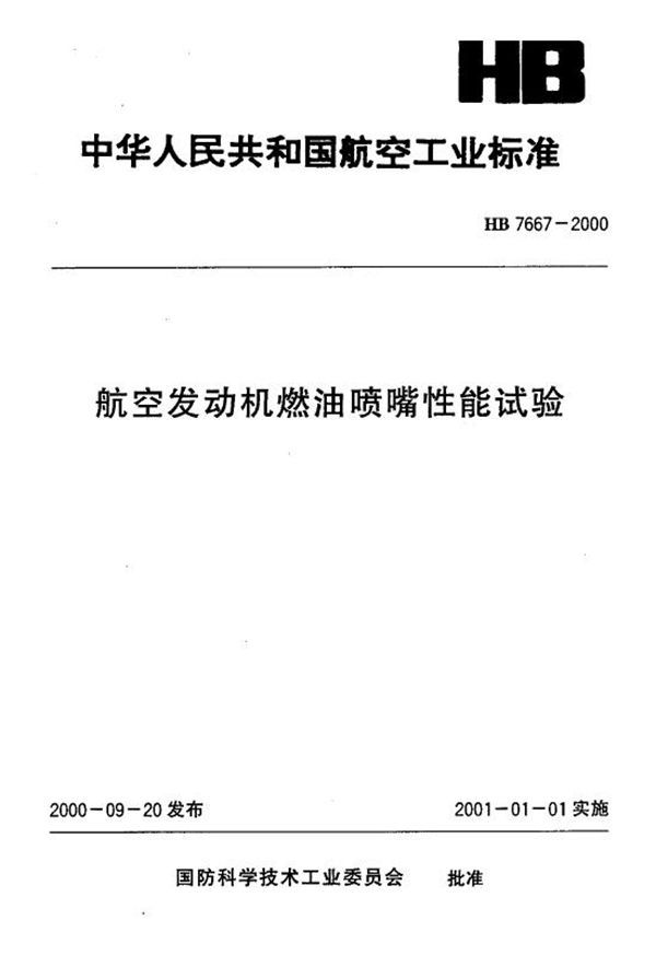 航空发动机燃油喷嘴性能试验 (HB 7667-2000)