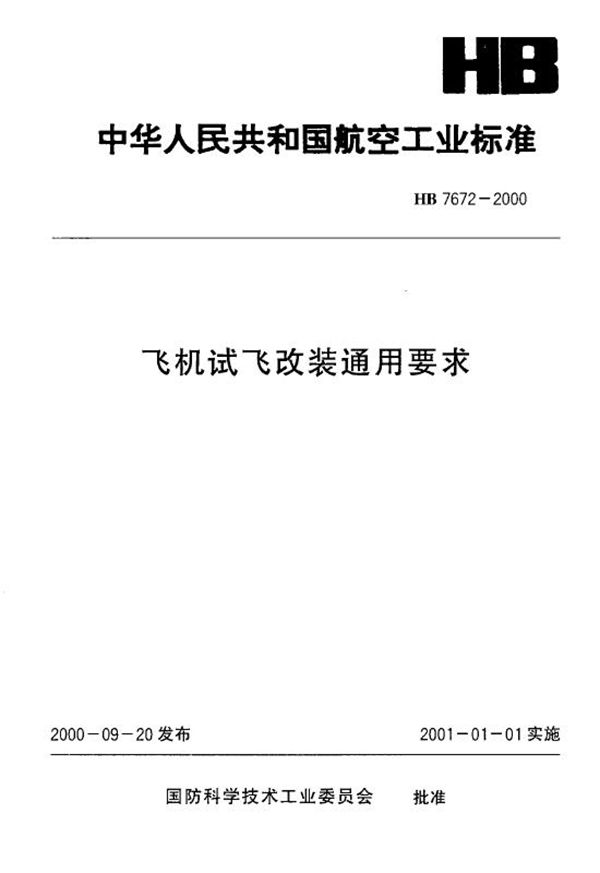 飞机试飞改装通用要求 (HB 7672-2000)