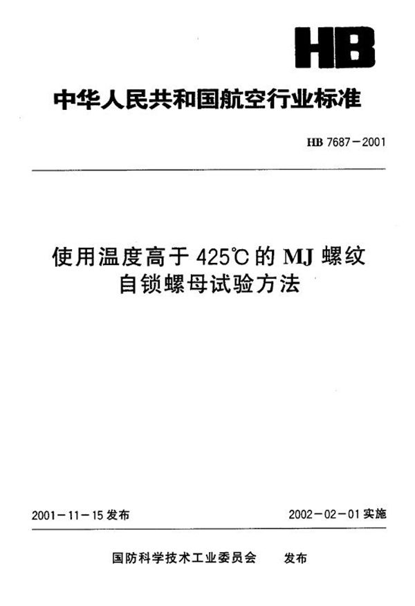 使用温度高于425℃的MJ螺纹自锁螺母试验方法 (HB 7687-2001)