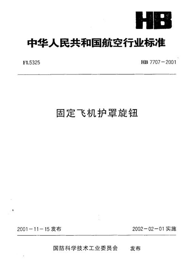 固定飞机护罩旋钮 (HB 7707-2001)