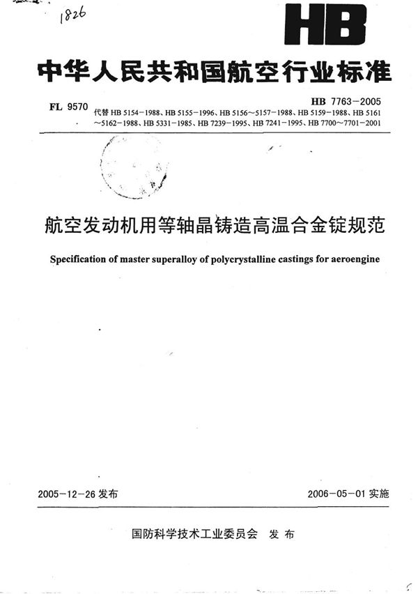 航空发动机用等轴晶铸造高温合金锭规范 (HB 7763-2005)