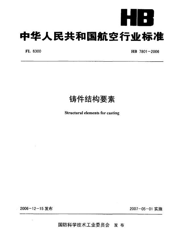 铸件结构要素 (HB 7801-2006)