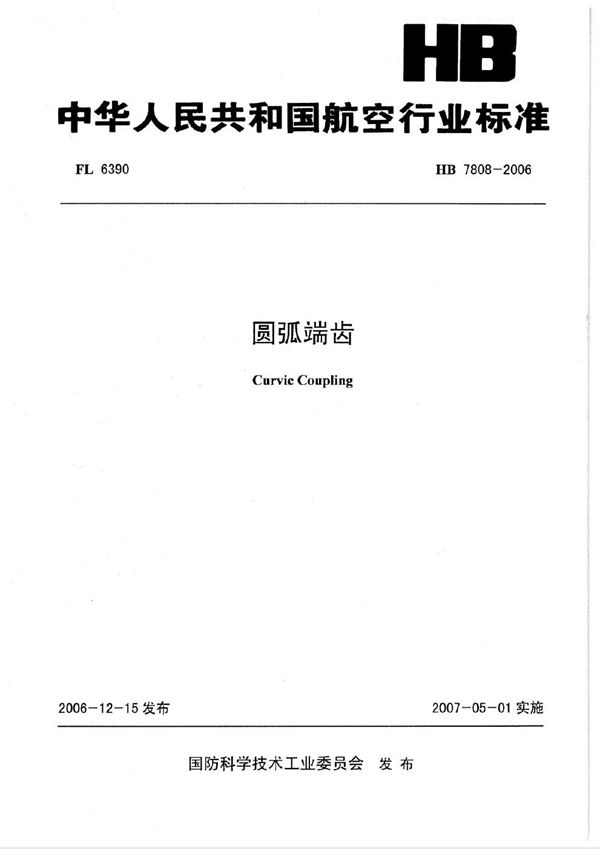 圆弧端齿 (HB 7808-2006)