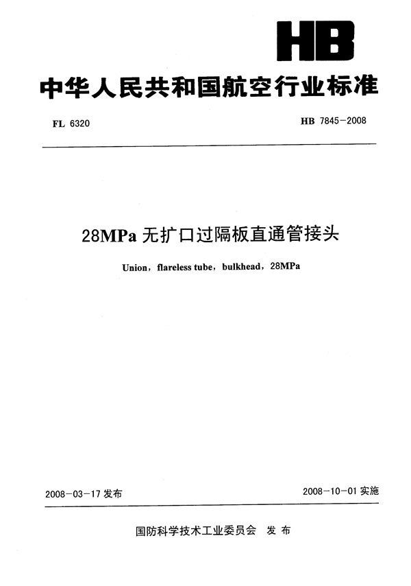 28MPa无扩口过隔板直通管接头 (HB 7845-2008)