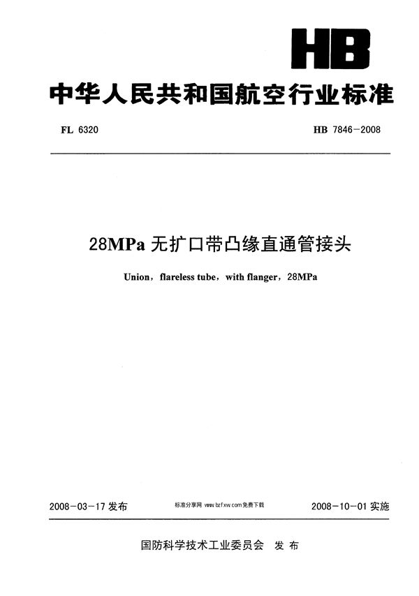 28MPa无扩口带凸缘直通管接头 (HB 7846-2008)