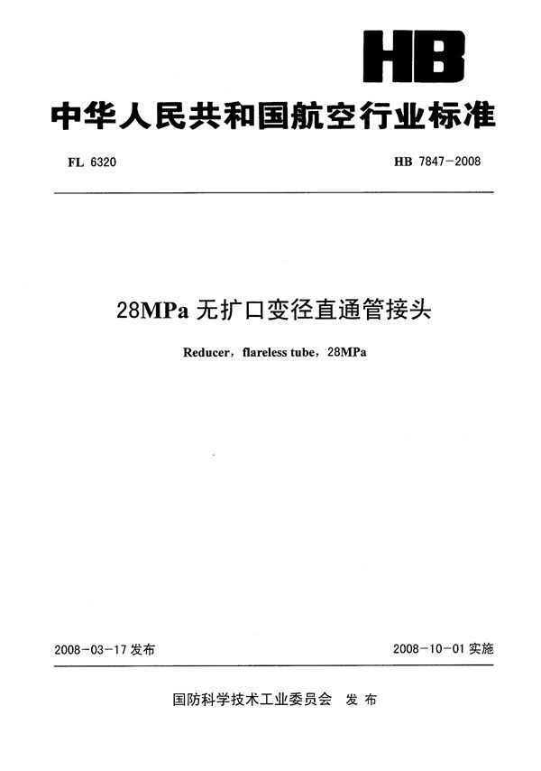 28MPa无扩口变径直通管接头 (HB 7847-2008)