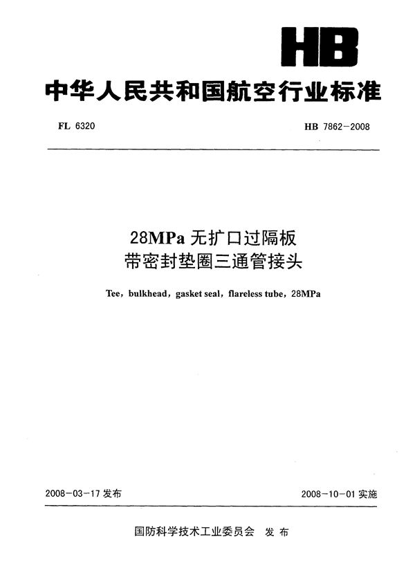 28MPa无扩口过隔板带密封垫圈三通管接头 (HB 7862-2008)